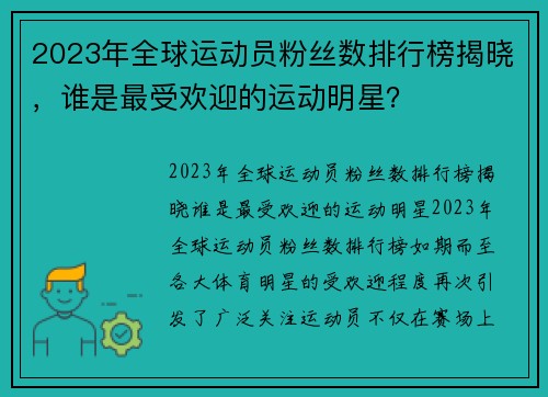 2023年全球运动员粉丝数排行榜揭晓，谁是最受欢迎的运动明星？