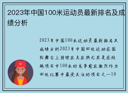 2023年中国100米运动员最新排名及成绩分析