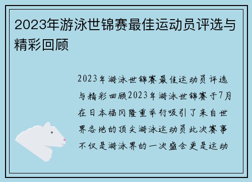 2023年游泳世锦赛最佳运动员评选与精彩回顾