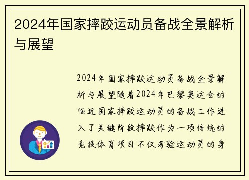 2024年国家摔跤运动员备战全景解析与展望