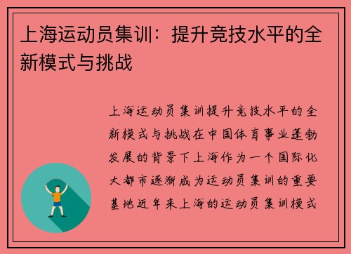 上海运动员集训：提升竞技水平的全新模式与挑战