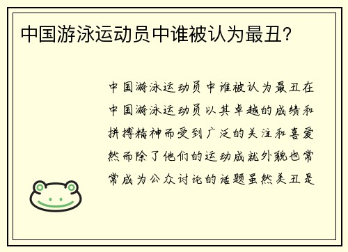 中国游泳运动员中谁被认为最丑？