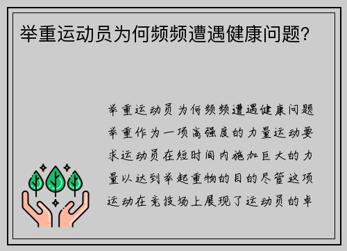 举重运动员为何频频遭遇健康问题？