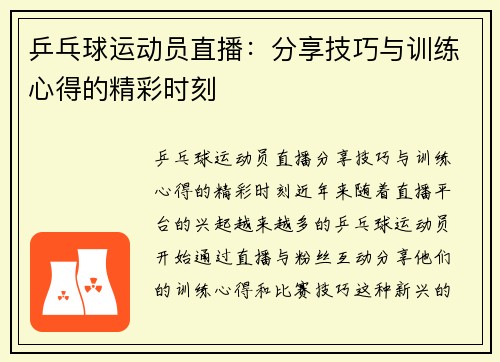 乒乓球运动员直播：分享技巧与训练心得的精彩时刻