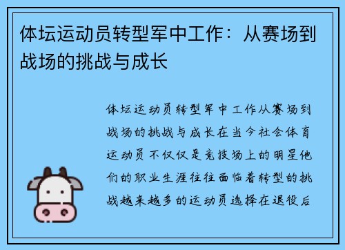 体坛运动员转型军中工作：从赛场到战场的挑战与成长