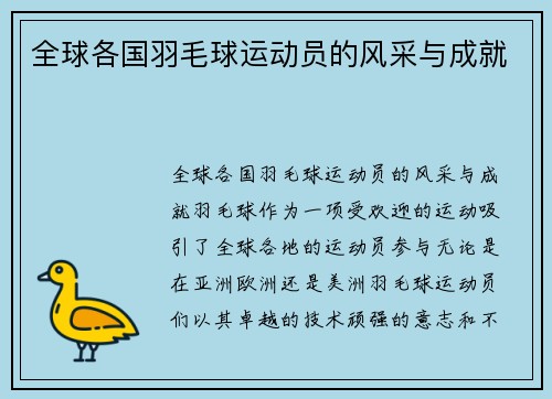 全球各国羽毛球运动员的风采与成就