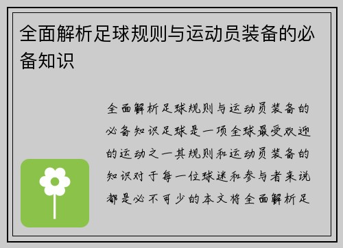 全面解析足球规则与运动员装备的必备知识