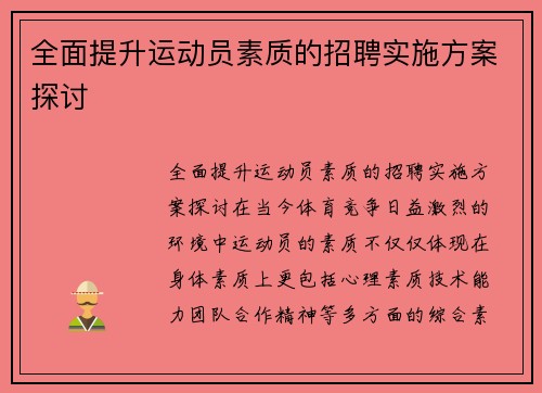 全面提升运动员素质的招聘实施方案探讨