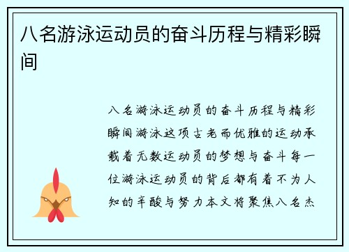 八名游泳运动员的奋斗历程与精彩瞬间