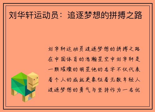 刘华轩运动员：追逐梦想的拼搏之路