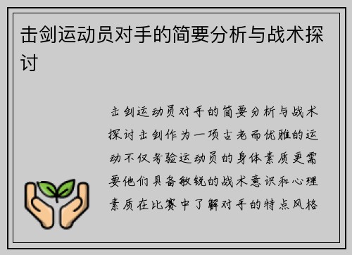 击剑运动员对手的简要分析与战术探讨