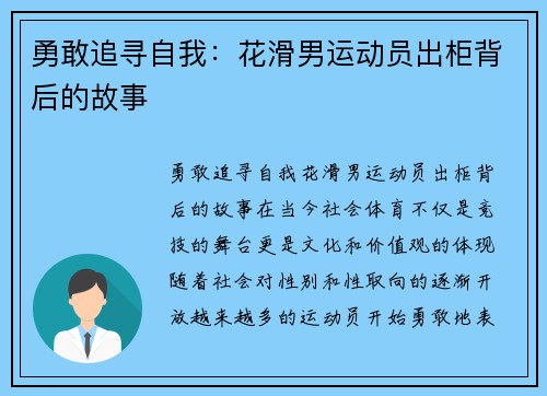 勇敢追寻自我：花滑男运动员出柜背后的故事