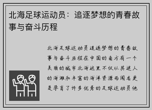 北海足球运动员：追逐梦想的青春故事与奋斗历程