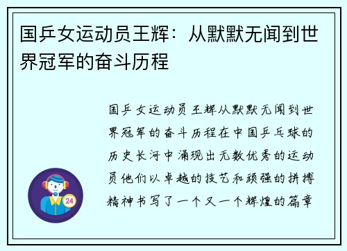 国乒女运动员王辉：从默默无闻到世界冠军的奋斗历程