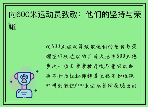 向600米运动员致敬：他们的坚持与荣耀