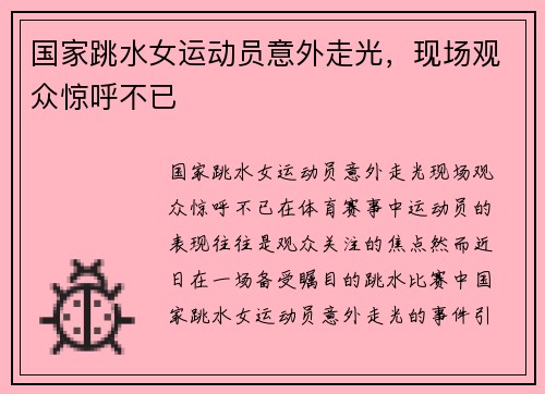 国家跳水女运动员意外走光，现场观众惊呼不已