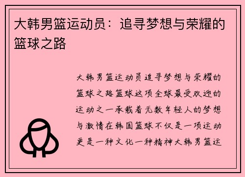 大韩男篮运动员：追寻梦想与荣耀的篮球之路