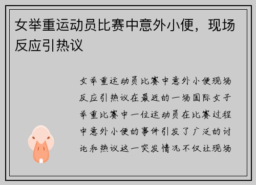 女举重运动员比赛中意外小便，现场反应引热议