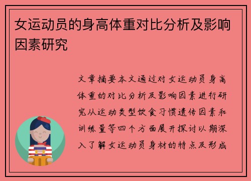 女运动员的身高体重对比分析及影响因素研究