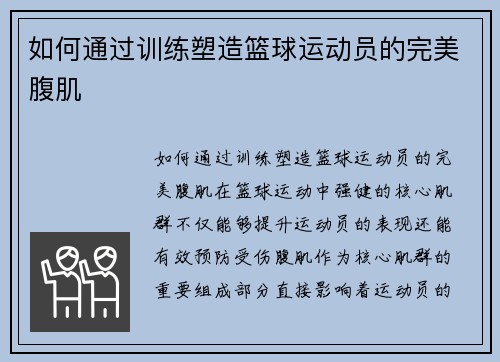 如何通过训练塑造篮球运动员的完美腹肌