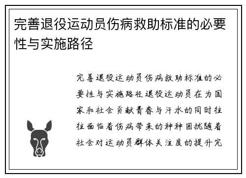 完善退役运动员伤病救助标准的必要性与实施路径