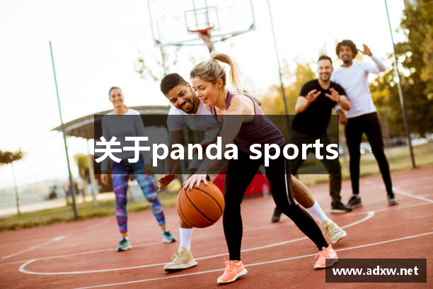 关于panda sports